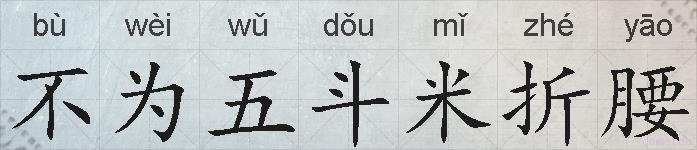 不为五斗米折腰的拼音