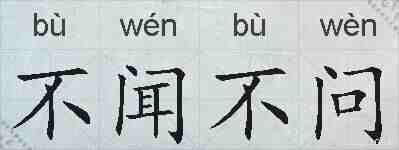 不闻不问的拼音