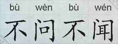 不问不闻的拼音