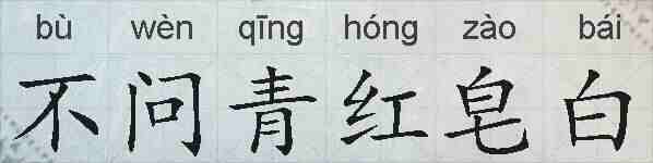 不问青红皂白的拼音