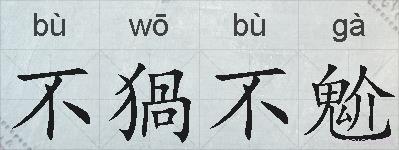 不猧不魀的拼音