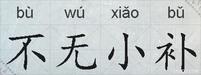 不无小补的拼音