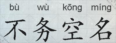 不务空名的拼音