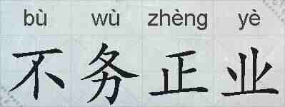 不务正业的拼音