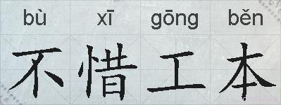 不惜工本的拼音