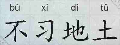 不习地土的拼音