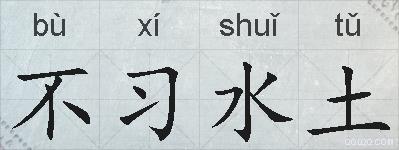 不习水土的拼音