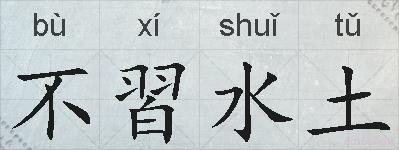不習水土的拼音