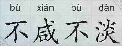 不咸不淡的拼音