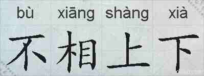 不相上下的拼音