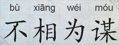 不相为谋的拼音