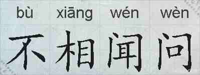 不相闻问的拼音
