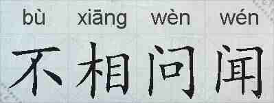 不相问闻的拼音