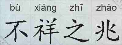 不祥之兆的拼音