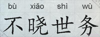 不晓世务的拼音