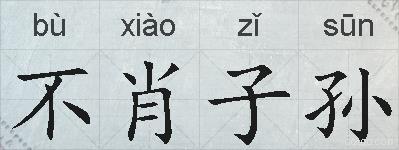 不肖子孙的拼音