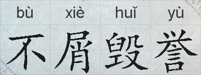 不屑毁誉的拼音