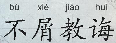 不屑教诲的拼音