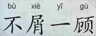 不屑一顾的拼音