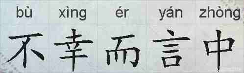不幸而言中的拼音
