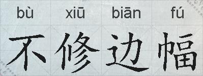 不修边幅的拼音
