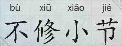不修小节的拼音