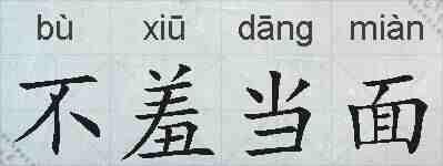 不羞当面的拼音