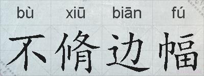 不脩边幅的拼音