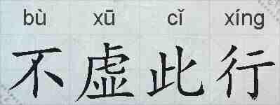 不虚此行的拼音