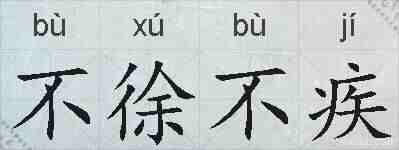 不徐不疾的拼音