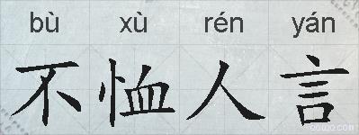不恤人言的拼音