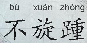 不旋踵的拼音