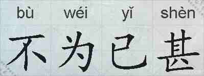 不为已甚的拼音