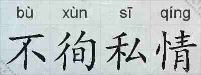 不徇私情的拼音