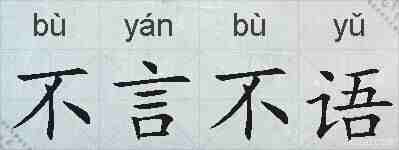 不言不语的拼音