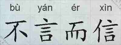 不言而信的拼音