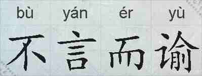 不言而谕的拼音