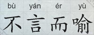 不言而喻的拼音