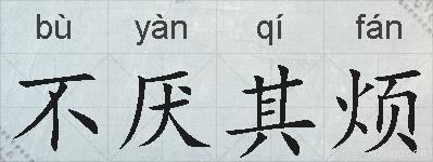 不厌其烦的拼音