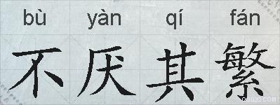 不厌其繁的拼音