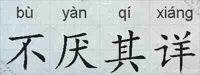 不厌其详的拼音