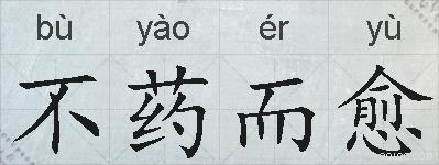 不药而愈的拼音