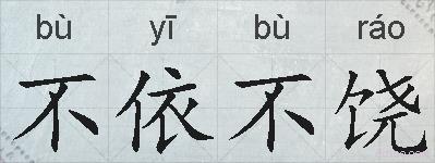 不依不饶的拼音