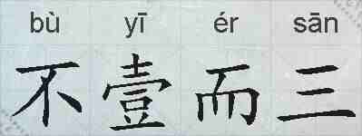 不壹而三的拼音