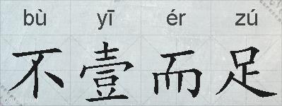 不壹而足的拼音