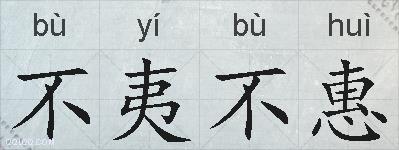 不夷不惠的拼音
