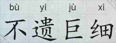 不遗巨细的拼音