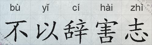 不以辞害志的拼音