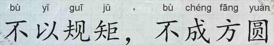 不以规矩，不成方圆的拼音