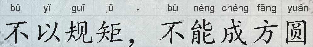 不以规矩,不能成方圆的拼音